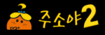 주소야 시즌2 – 인터넷의 모든 길을 잇는 새로운 시작 주소야 시즌2 – 인터넷의 모든 길을 잇는 새로운 시작