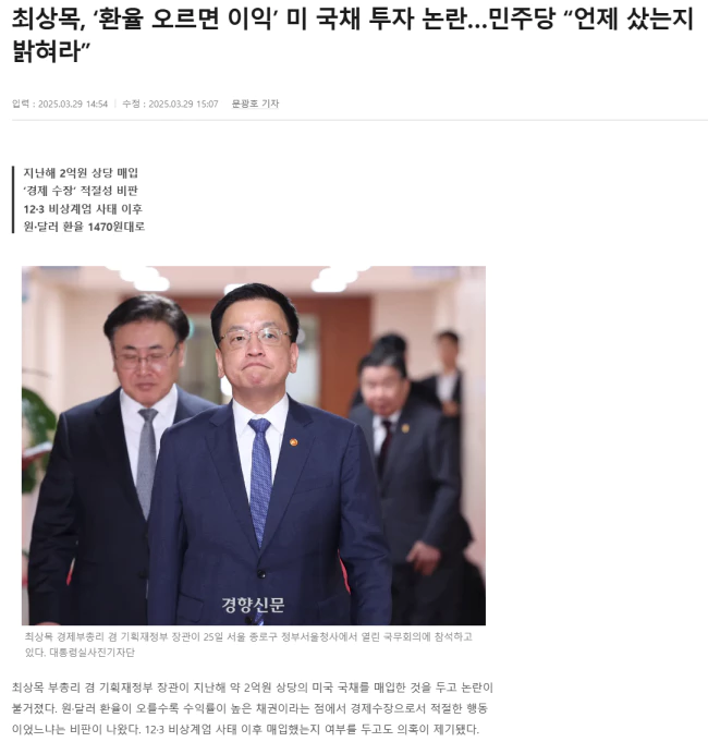 최상목, ‘환율 오르면 이익’ 미 국채 투자 논란.. 민주당, 언제 샀는지 밝혀라