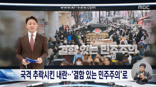 국격 추락시킨 내란.. '결함 있는 민주주의'로