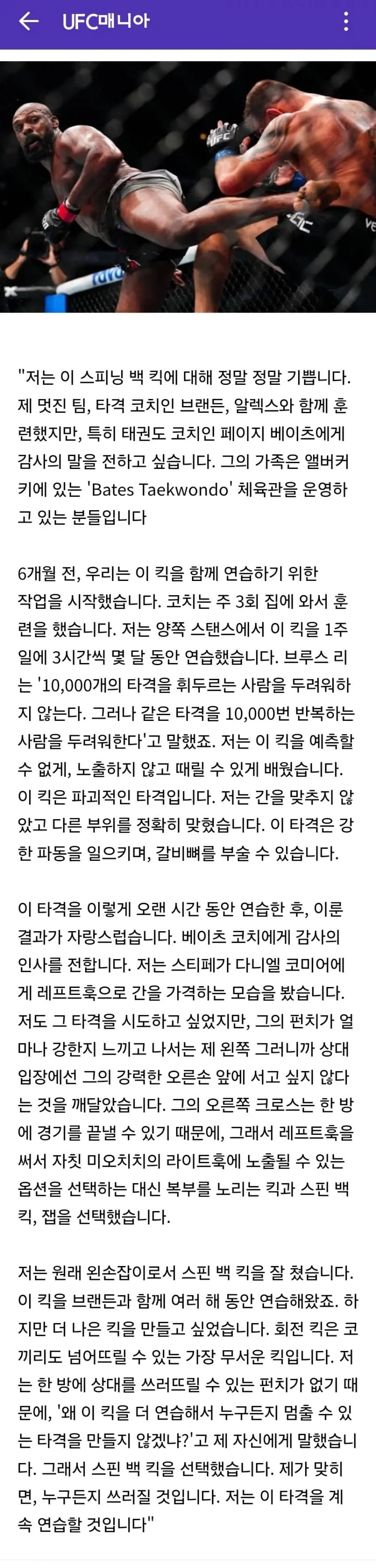 UFC 챔피언 존존스가 태권도 사범이랑 6개월 동안 준비한 킥
