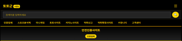 토토군시즌2 – 정확한 스포츠 분석과 안전한 베팅의 중심