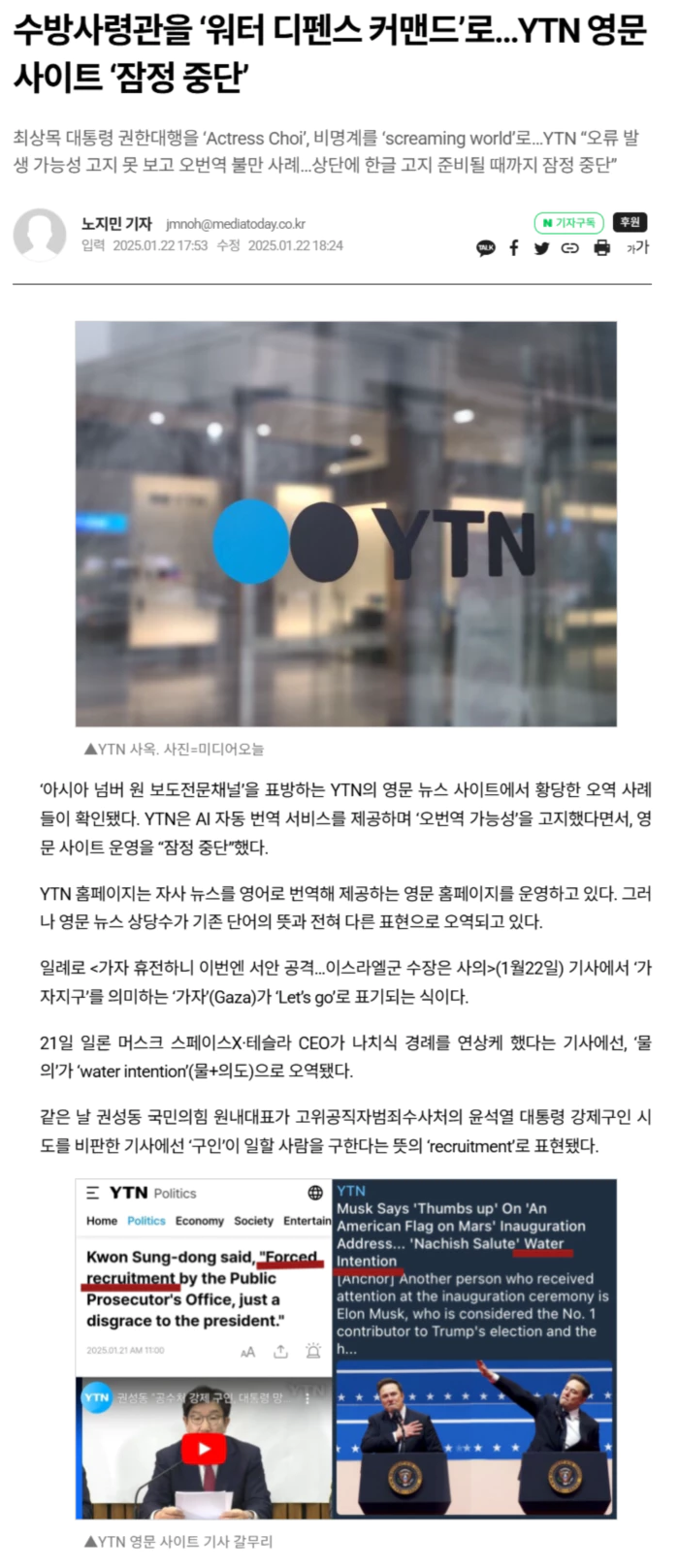수방사령관을 ‘워터 디펜스 커맨드’로.. YTN 영문 사이트 ‘잠정 중단’