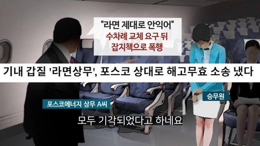 전설의 대한항공 라면상무 사건 전설의 대한항공 라면상무 사건