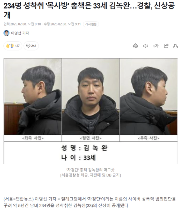 234명 성착취 '목사방' 총책은 33세 김녹완.. 경찰, 신상공개