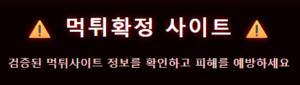 먹튀안내소 – 믿을 수 있는 안전사이트 검증 플랫폼 먹튀안내소 – 믿을 수 있는 안전사이트 검증 플랫폼