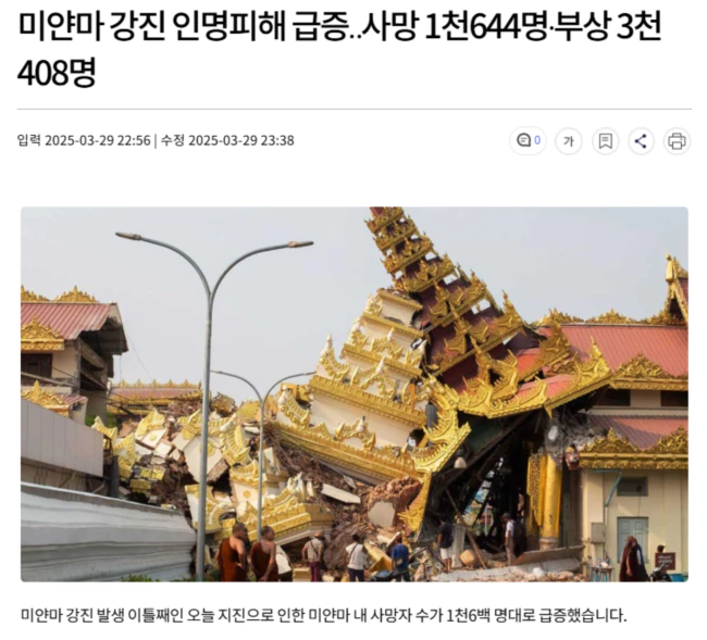 미얀마 강진 인명피해 급증.. 사망 1천644명·부상 3천408명