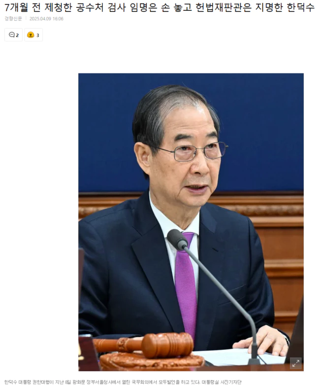 7개월 전 제청한 공수처 검사 임명은 손 놓고 헌법재판관은 지명한 한덕수