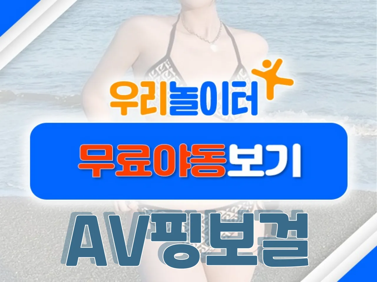 🔞무료야동보기🔞 - AV핑보걸