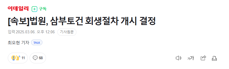 법원, 삼부토건 회생절차 개시 결정