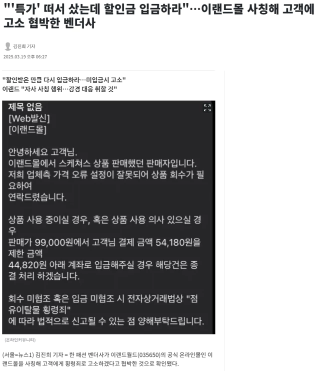 '특가' 떠서 샀는데 할인금 입금하라.. 이랜드몰 사칭해 고객에 고소 협박한 벤더사