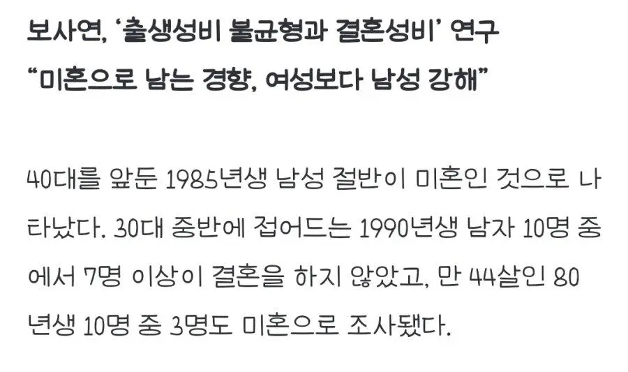 결혼하기 더 힘들어진다 1985년생 남자 50%가 미혼