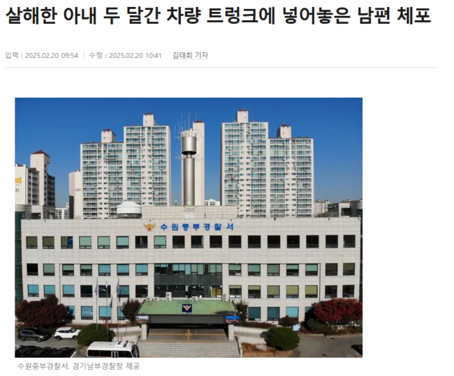 살해한 아내 두 달간 차량 트렁크에 넣어놓은 남편 체포