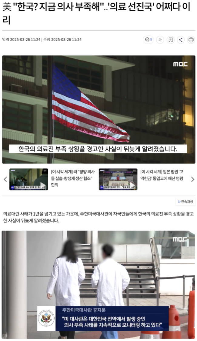 미국 대사관, "한국? 지금 의사 부족해".. '의료 선진국' 어쩌다 이리