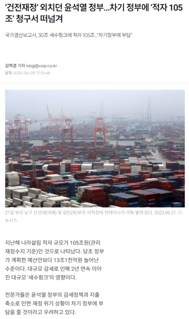 ‘건전재정’ 외치던 윤석열 정부.. 차기 정부에 ‘적자 105조’ 청구서 떠넘겨