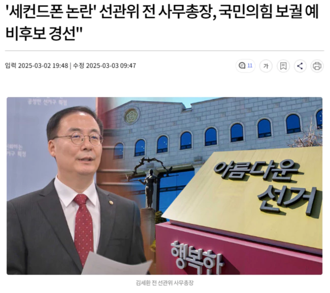 '세컨드폰 논란' 선관위 김세환 전 사무총장, 국민의힘 보궐 예비후보 경선