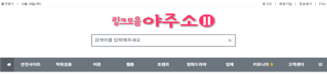 야주소시즌2 – 실시간 링크와 검증된 정보의 중심 포털 야주소시즌2 – 실시간 링크와 검증된 정보의 중심 포털