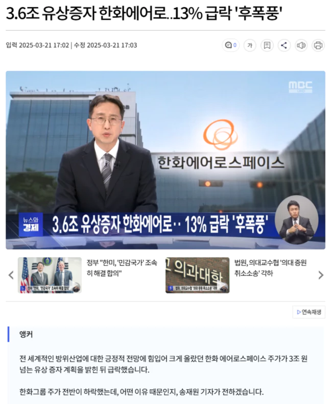 3.6조 유상증자 한 한화 에어로스페이스.. 13% 급락 '후폭풍'