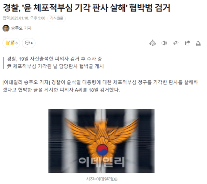 경찰, '윤 체포적부심 기각 판사 살해' 협박범 검거