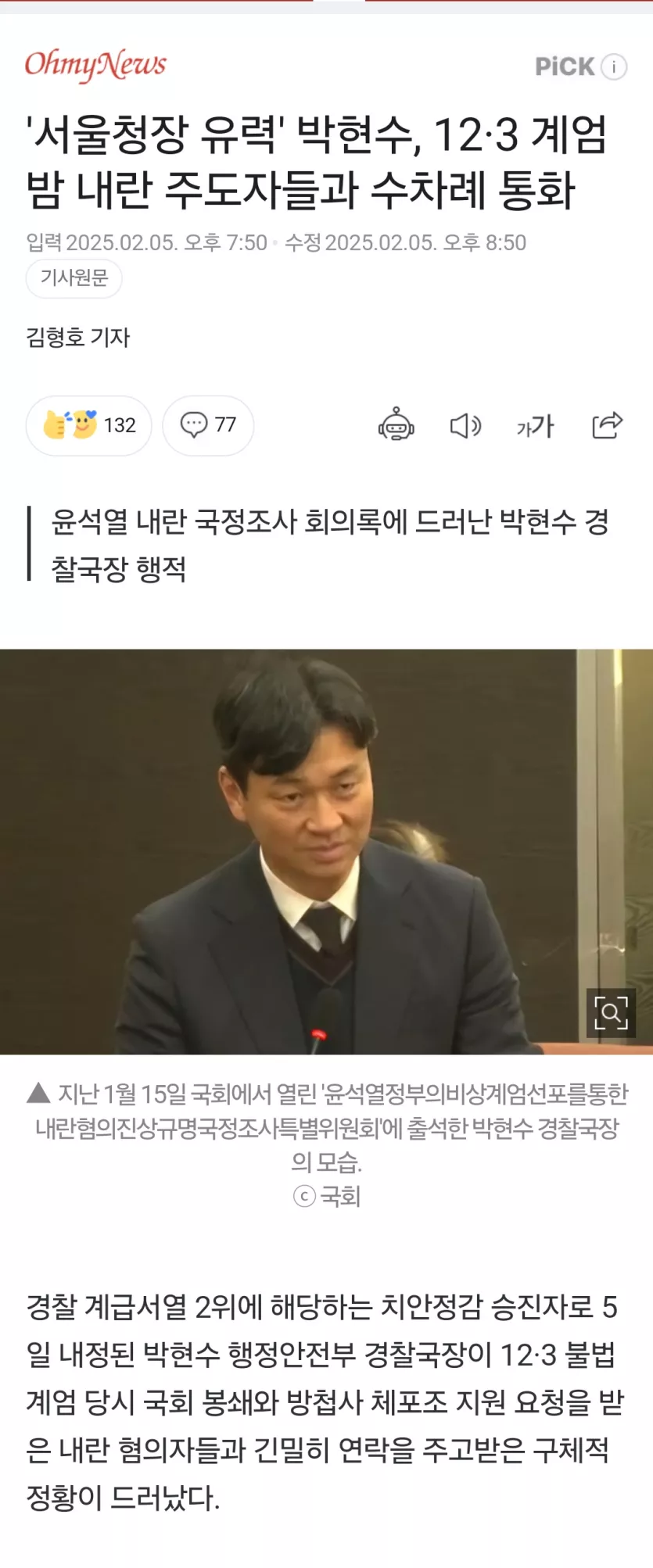 '서울청장 유력' 박현수, 12·3 계엄밤 내란 주도자들과 수차례 통화