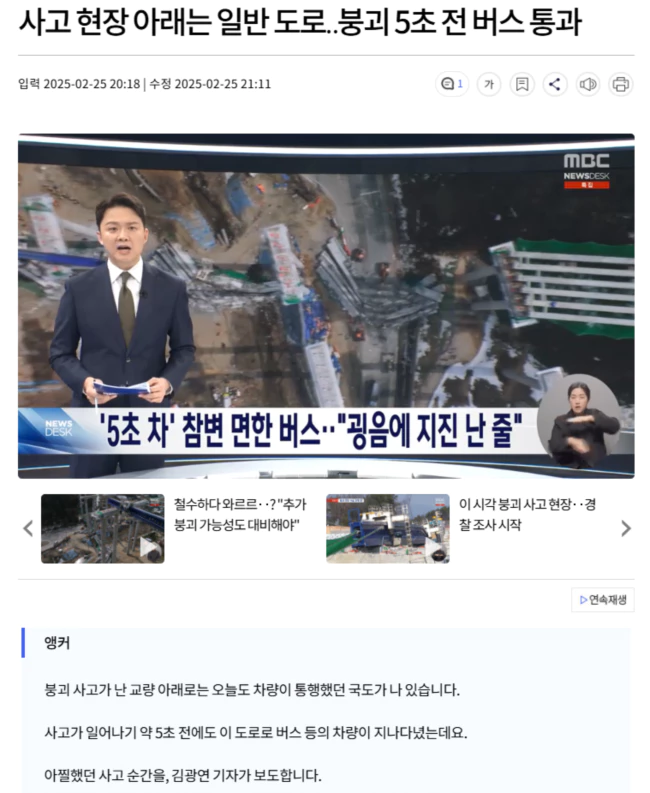 '5초 차' 참변 면한 버스.. 굉음에 지진 난 줄