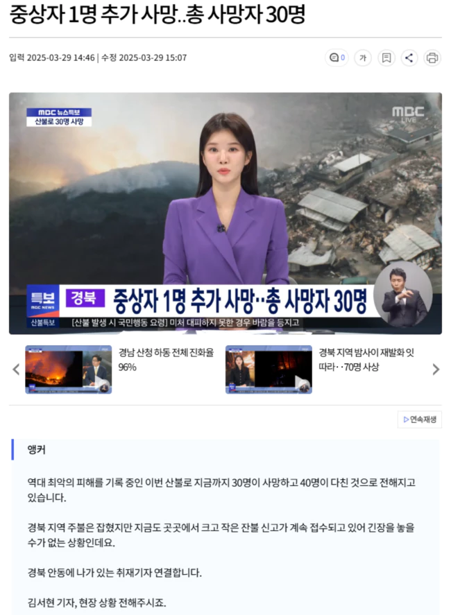 산불, 중상자 1명 추가 사망.. 총 사망자 30명