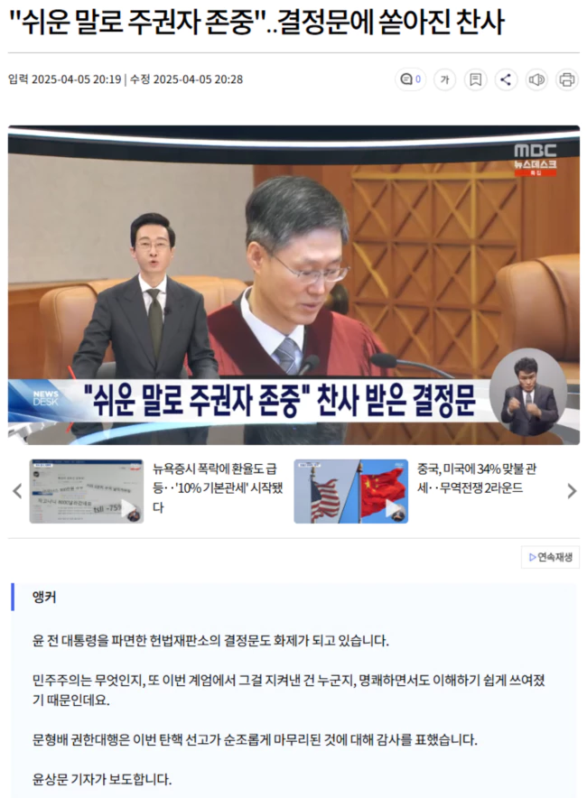 "쉬운 말로 주권자 존중" 찬사 받은 헌재 결정문