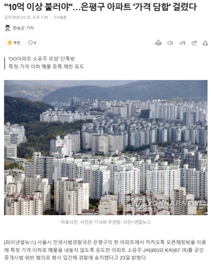 "10억 이상 불러야".. 은평구 아파트 '가격 담합' 걸렸다