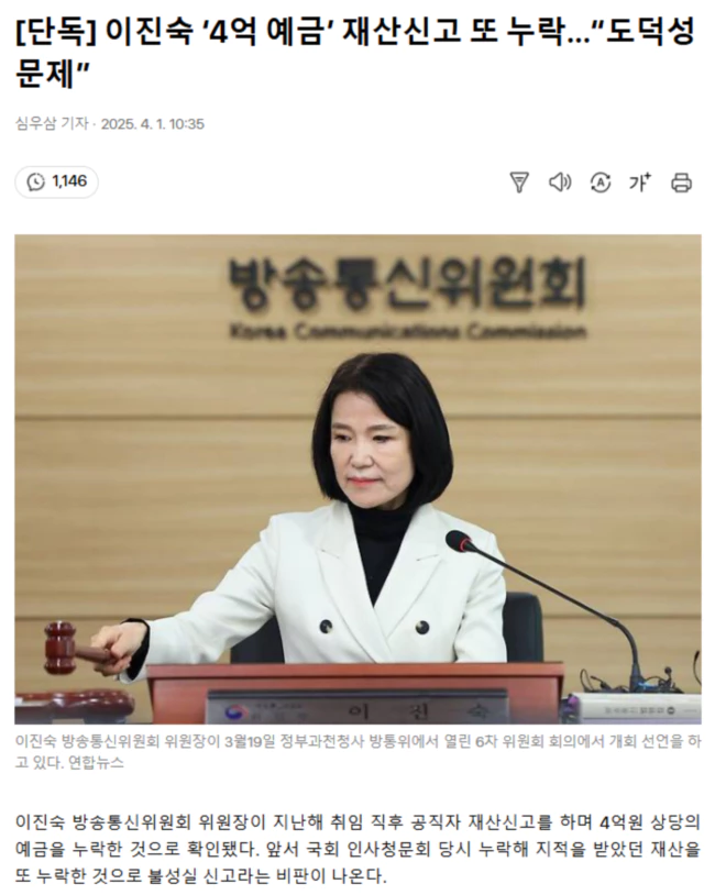 이진숙 ‘4억 예금’ 재산신고 또 누락.. “도덕성 문제”