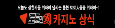 토인국 – 스포츠 분석과 안전 검증의 모든 정보가 모이는 곳 토인국 – 스포츠 분석과 안전 검증의 모든 정보가 모이는 곳