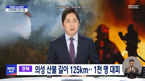 경북, 의성 산불 길이 125km.. 1천 명 대피