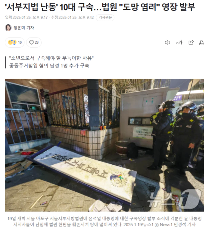 '서부지법 난동' 10대 구속.. 법원 "도망 염려" 영장 발부