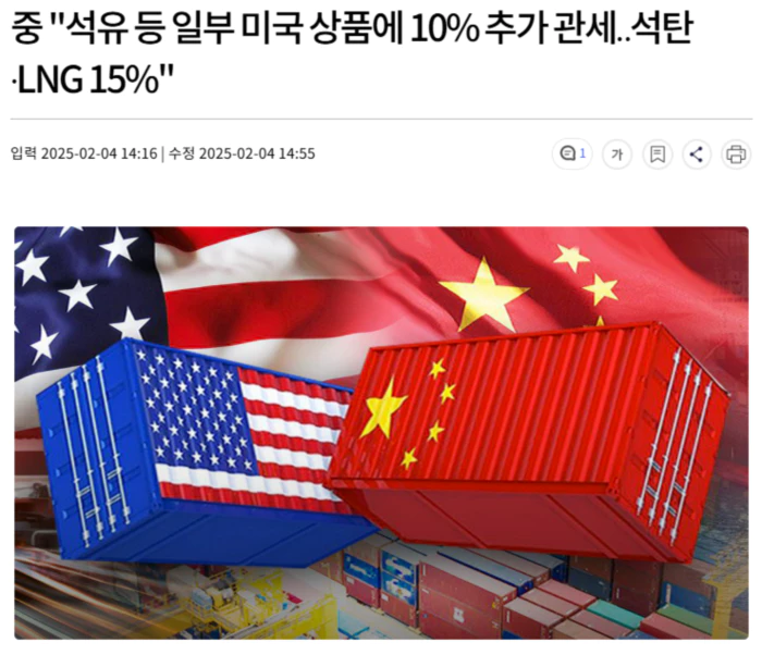 중 "석유 등 일부 미국 상품에 10% 추가 관세.. 석탄·LNG 15%"
