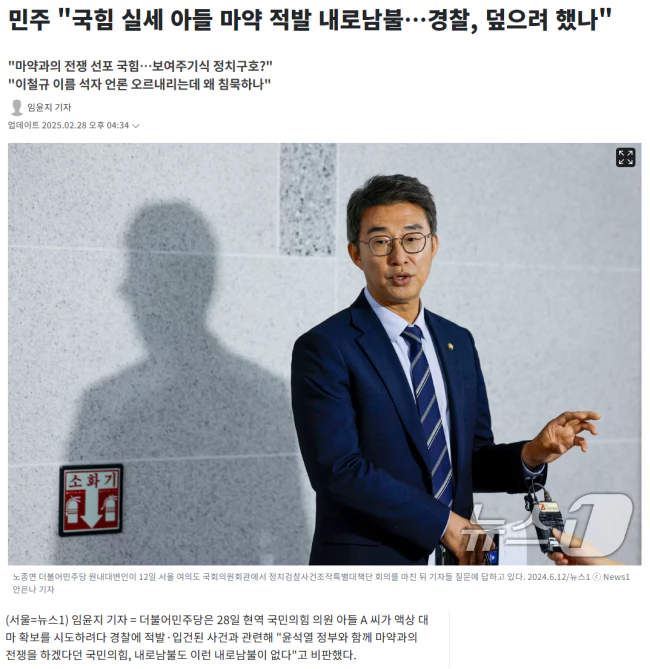 민주, 국힘 실세 아들 마약 적발 내로남불.. 경찰, 덮으려 했나