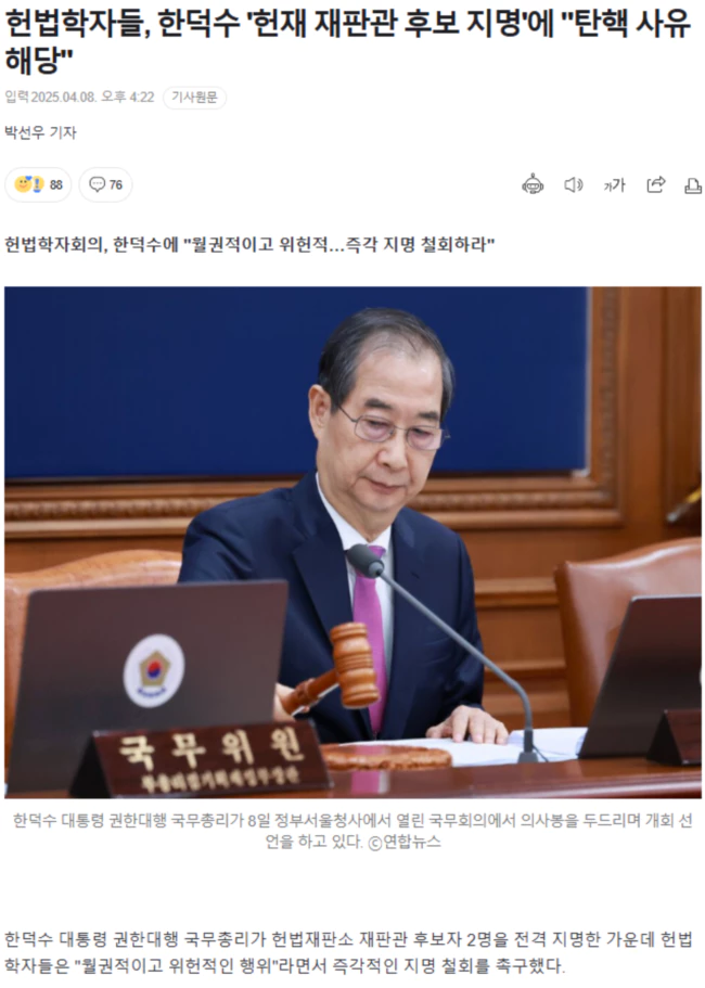 헌법학자들, 한덕수 '헌재 재판관 후보 지명'에 "탄핵 사유 해당"