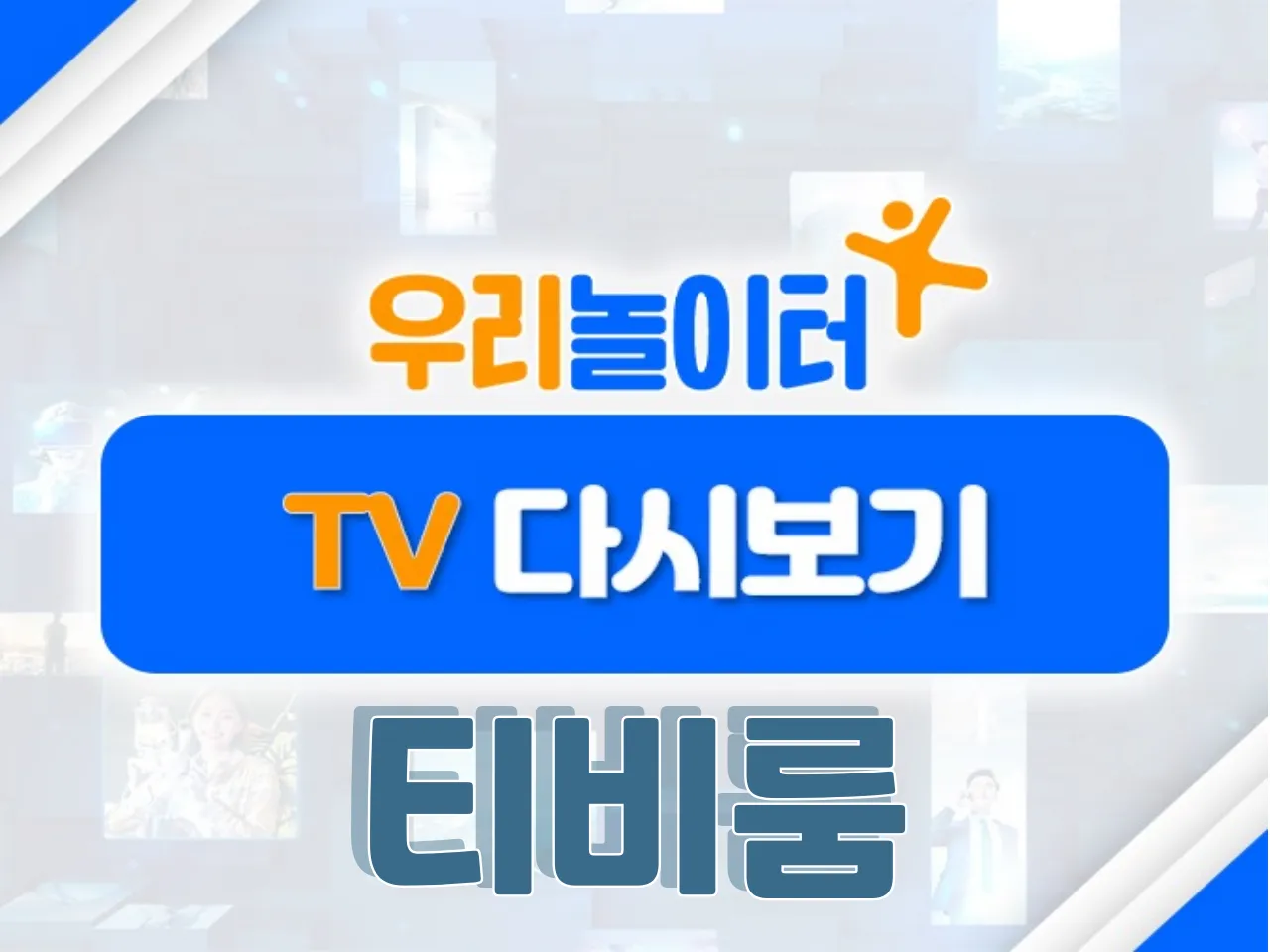 📺 TV다시보기📺 - 티비룸 