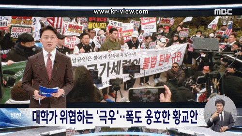 대학가 위협하는 '극우'.. 폭도 옹호한 황교안