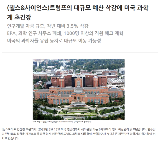트럼프의 대규모 예산 삭감에 미국 과학계 초긴장