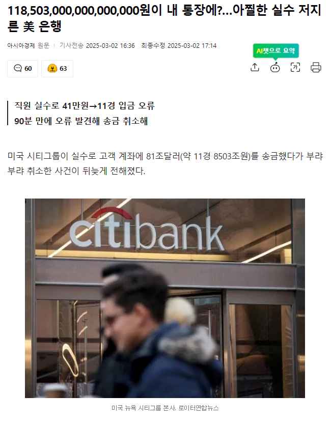 118,503,000,000,000,000원이 내 통장에?.. 아찔한 실수 저지른 美 은행