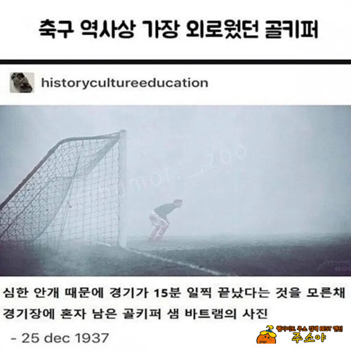 축구 역사상 가장 외로웠던 골키퍼