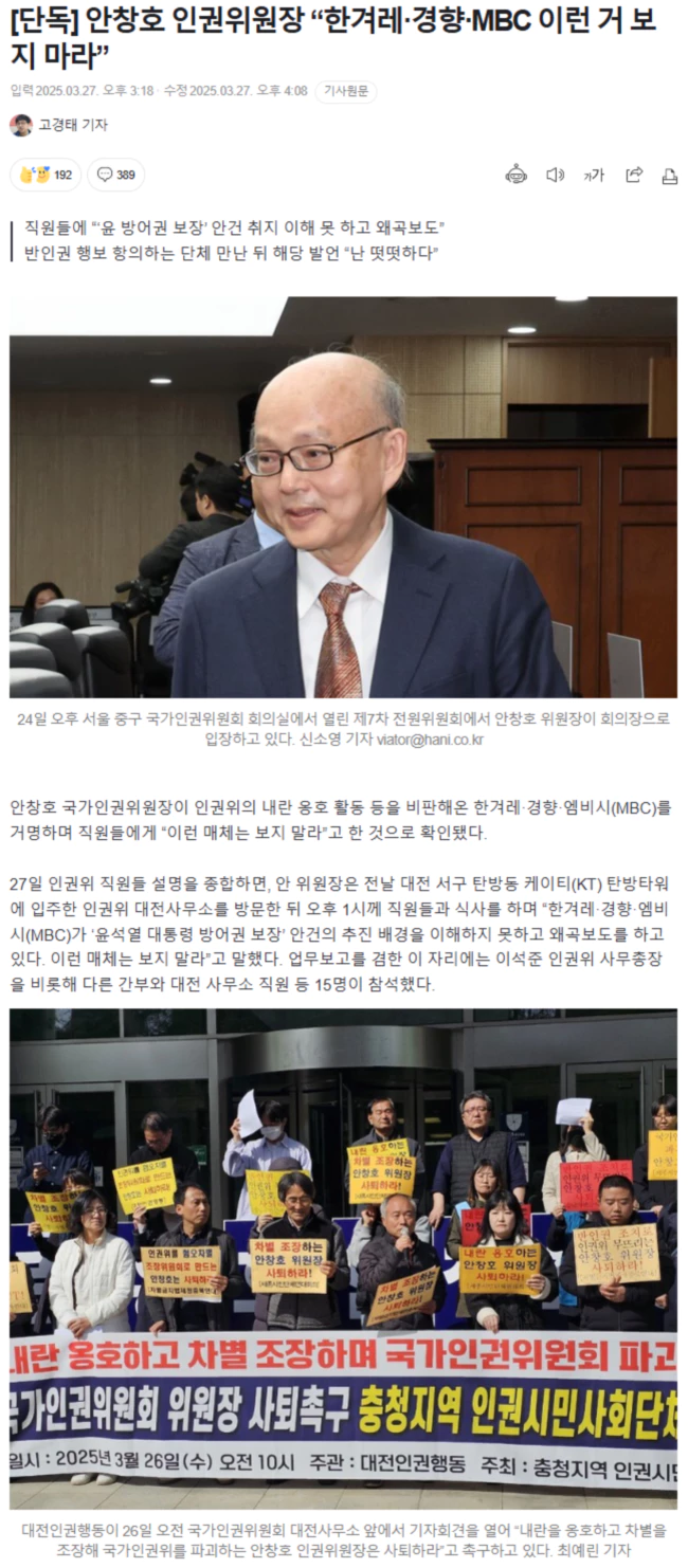 안창호 인권위원장 “한겨레·경향·MBC 이런 거 보지 마라”