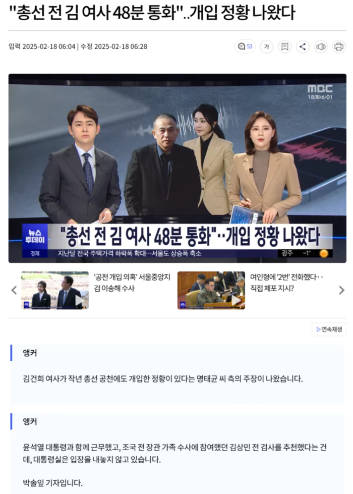 "총선 전 김 여사 48분 통화".. 개입 정황 나왔다