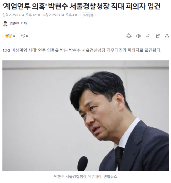 '계엄연루 의혹' 박현수 서울경찰청장 직대 피의자 입건