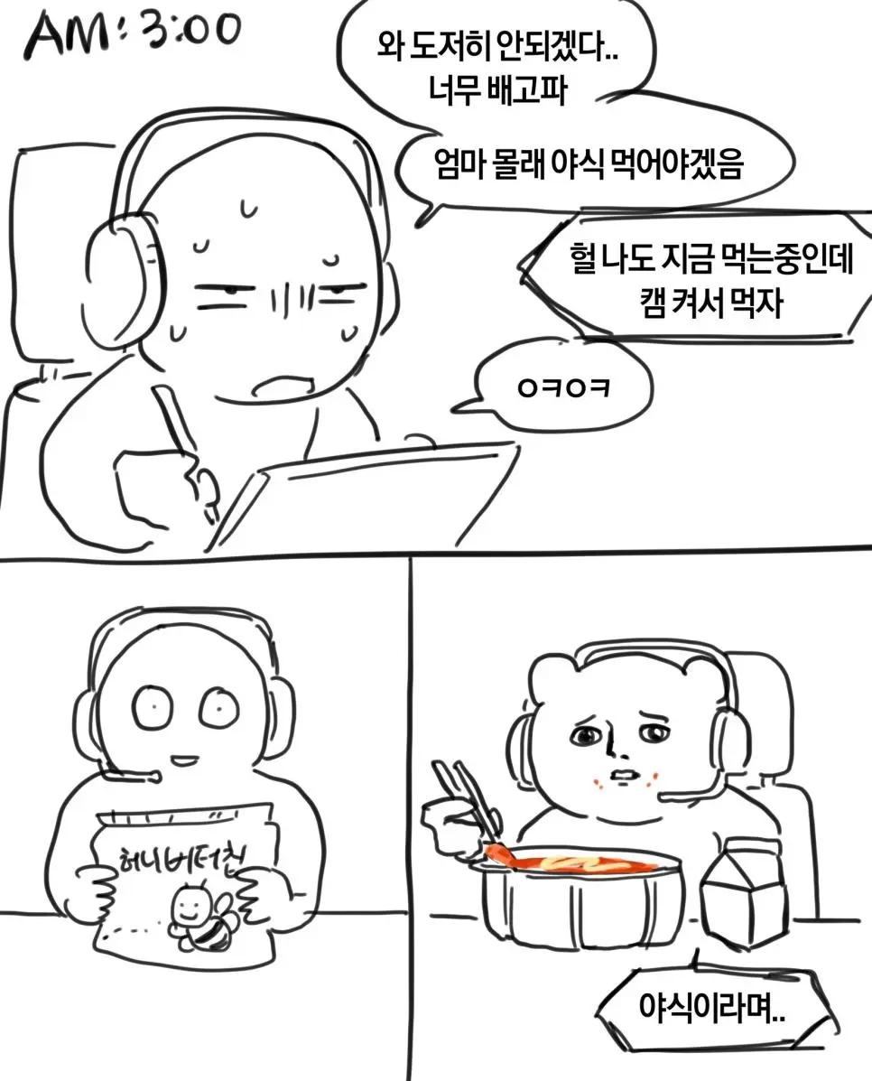 야식을 보는 시선 차이