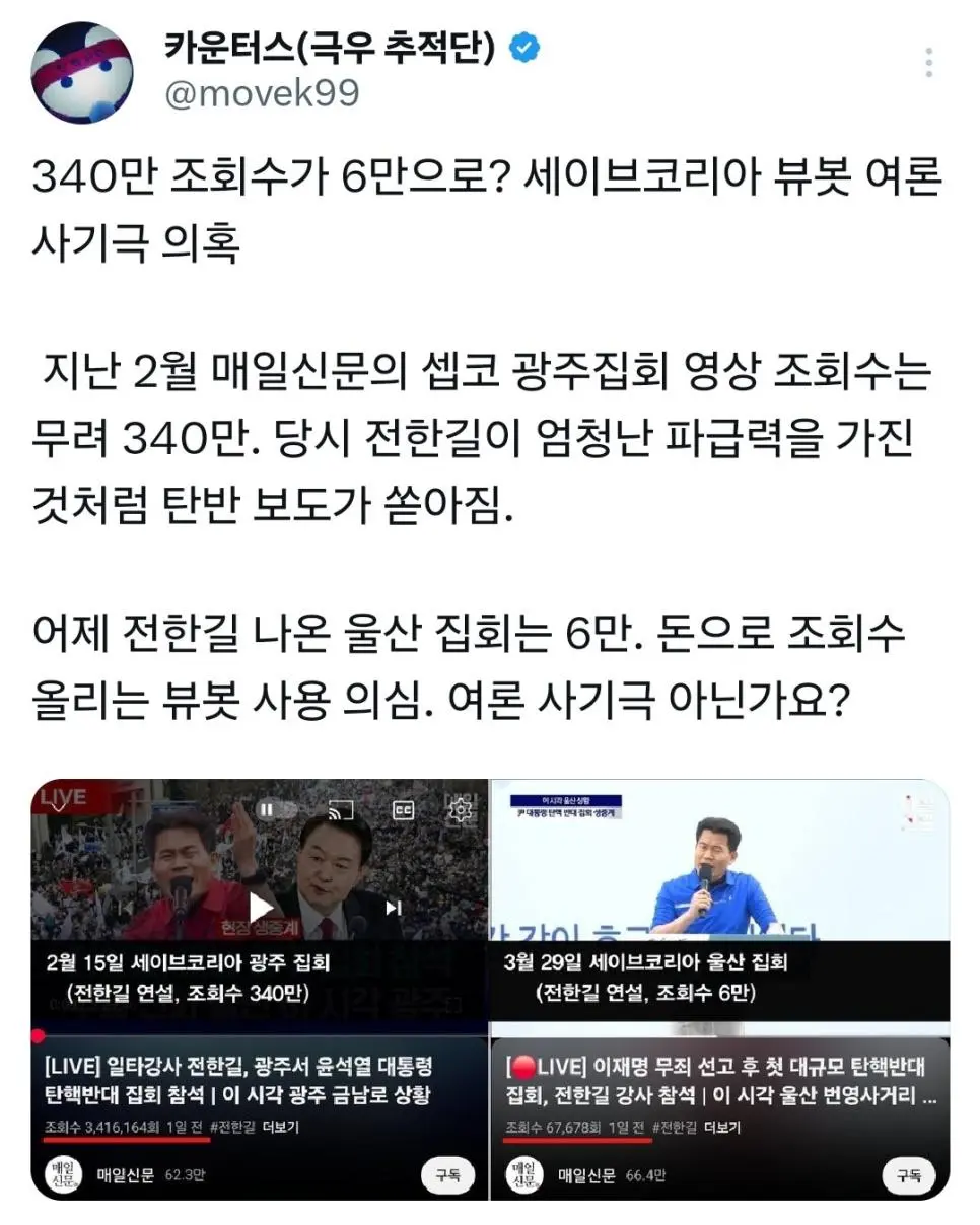 340만 조회수가 6만으로? 세이브코리아 뷰봇 여론 사기극