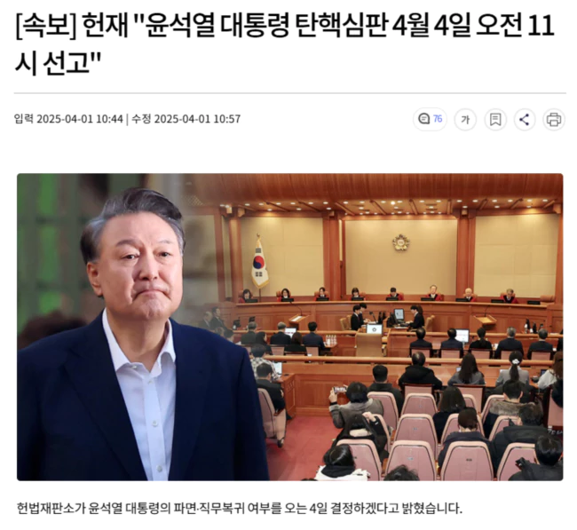 헌재 "윤석열 대통령 탄핵심판 4월 4일 오전 11시 선고"
