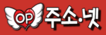 오피주소넷 – 웹사이트 주소찾기와 링크안내의 중심 포털 오피주소넷 – 웹사이트 주소찾기와 링크안내의 중심 포털