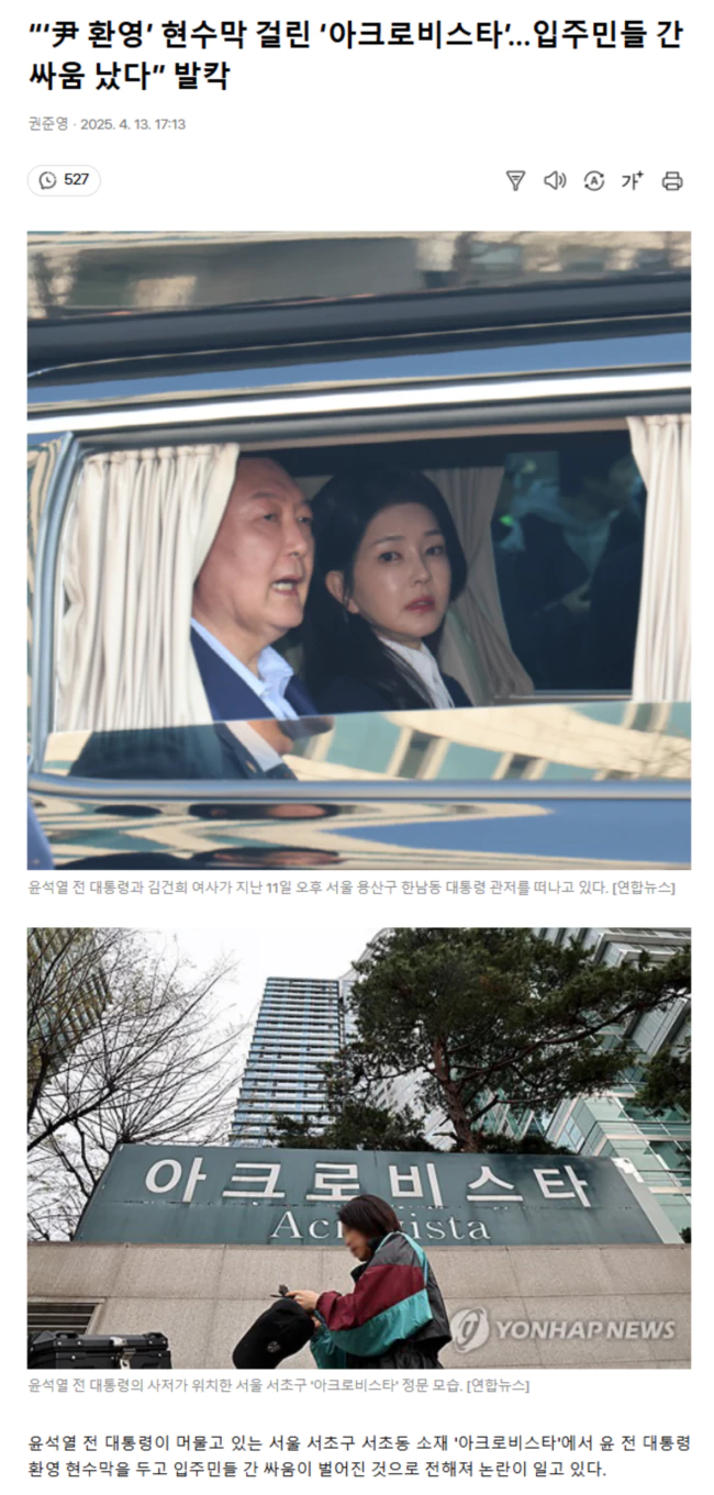 ‘尹 환영’ 현수막 걸린 ‘아크로비스타’.. "입주민들 간 싸움 났다” 발칵