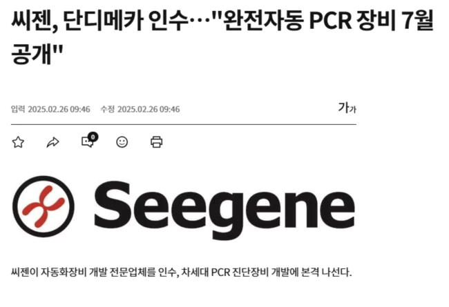 씨젠, 단디메카 인수.. 완전자동 PCR 장비 7월 공개