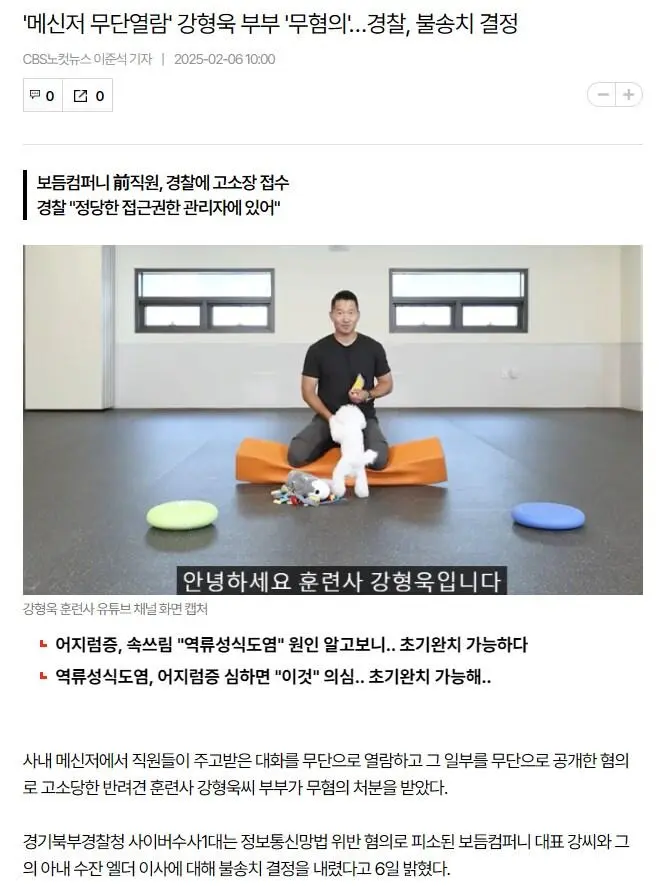 강형욱 부부, 무혐의 불송치