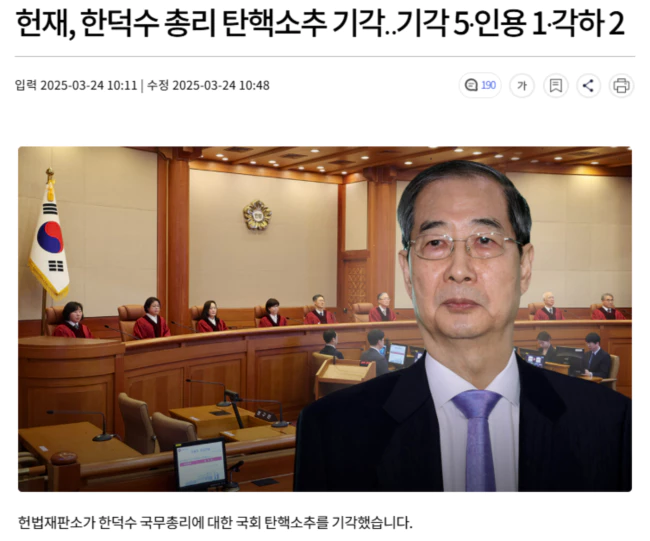 헌재, 한덕수 총리 탄핵소추 기각.. 기각 5·인용 1·각하 2
